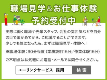 株式会社エーリンクサービスのアルバイト・バイト求人情報-05