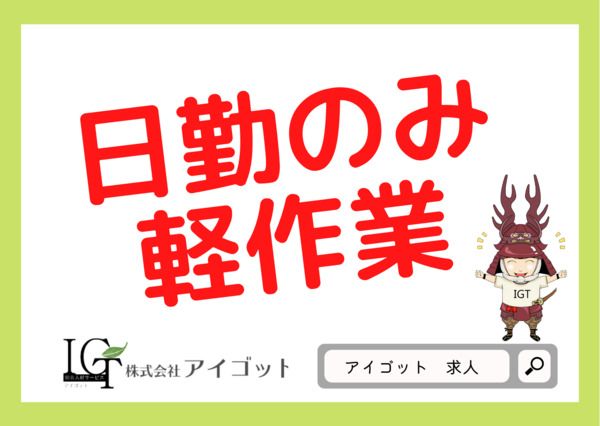 株式会社アイゴットのアルバイト・バイト求人情報-03