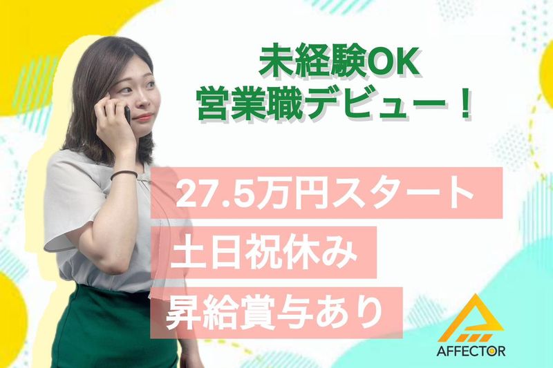 株式会社アフェクターの求人・転職情報