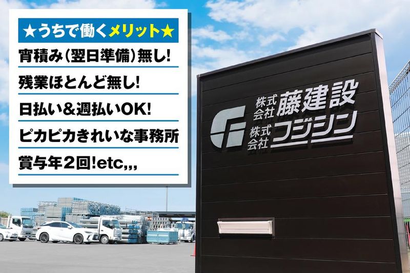 株式会社藤建設の求人情報