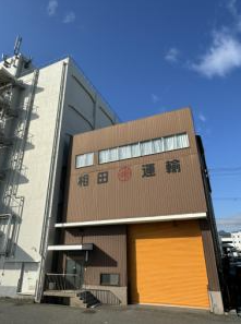 相田運輸株式会社の求人・転職情報