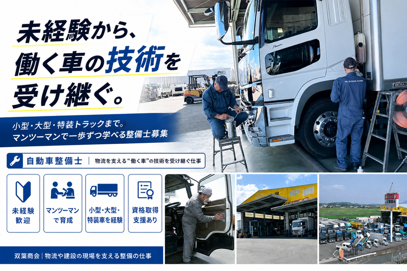 有限会社双葉商会の求人・転職情報