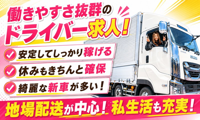 株式会社三芳エキスプレスの求人・転職情報