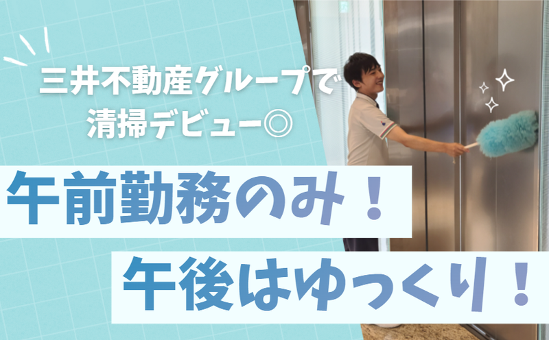 三井不動産ファシリティーズ株式会社のアルバイト・バイト求人情報-10