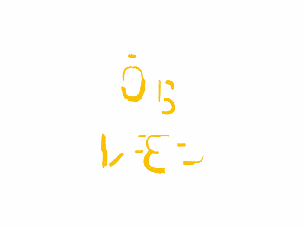 うらレモン~nomeL bakery~のアルバイト・バイト求人情報-04
