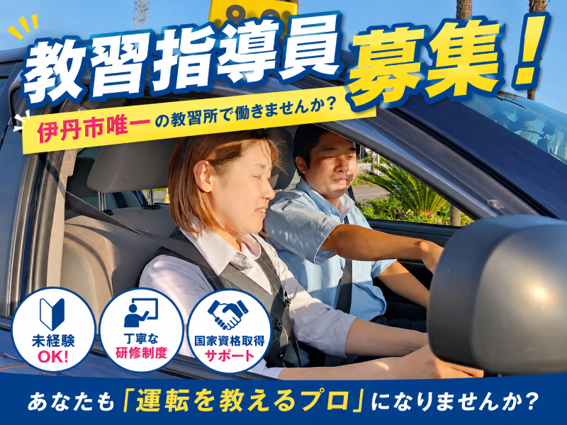 株式会社阪神自動車学院の求人・転職情報
