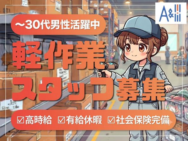 Ａ&Ｉ株式会社の求人・転職情報