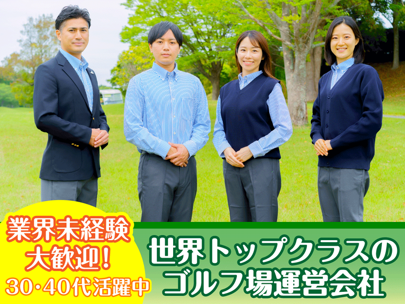 株式会社アコーディア・ゴルフの求人・転職情報