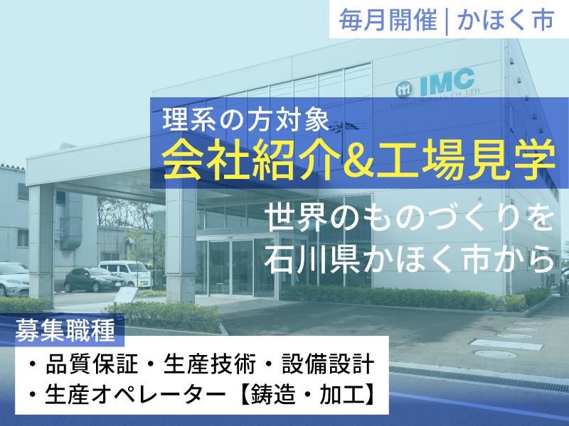 理系学生対象|世界を支える鋳造技術を体感!会社紹介&工場見学