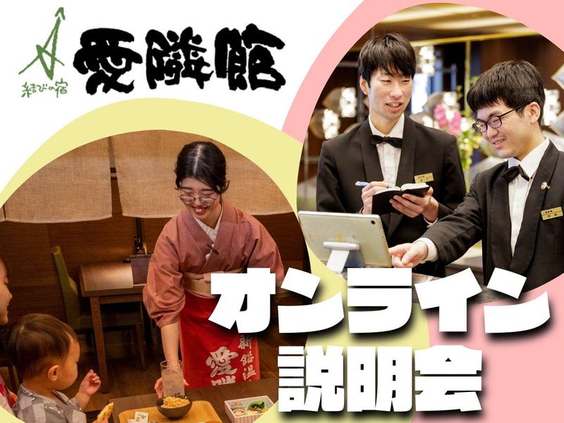 【WEB】【随時】結びの宿愛隣館　就活準備!オンライン説明会