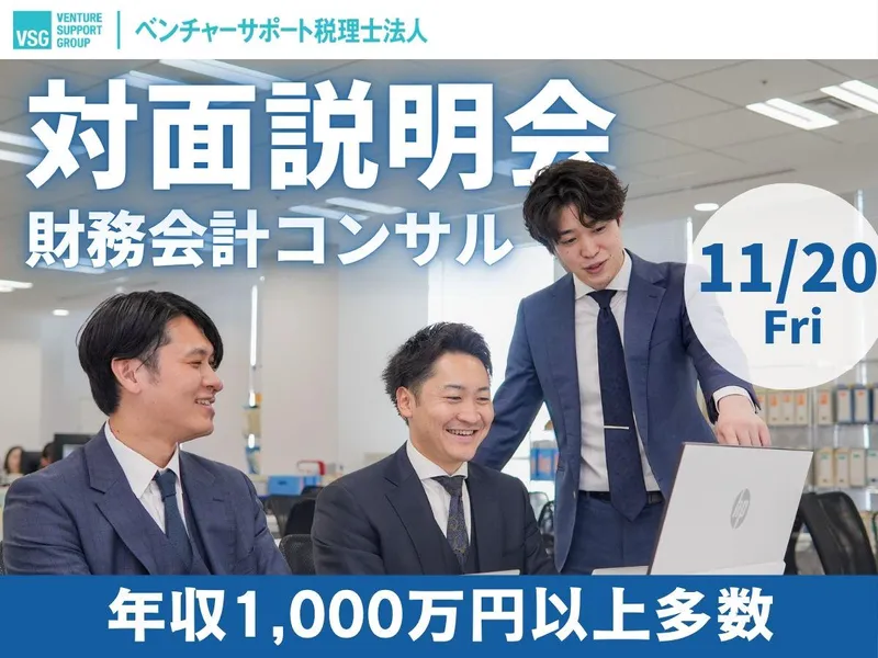 【28卒】11/20開催:未経験からの「財務会計コンサル」
