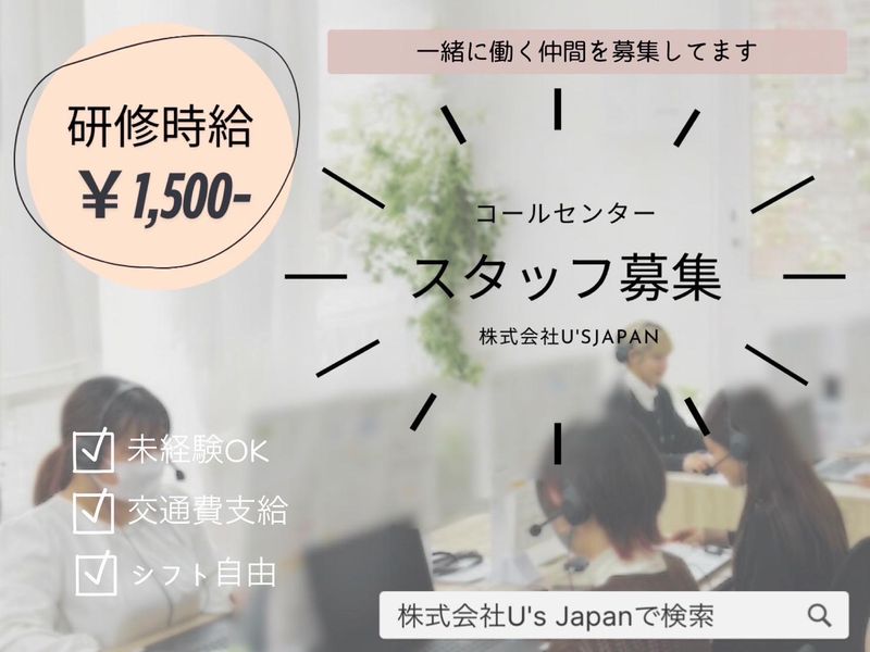 株式会社U’sJapanのアルバイト・バイト求人情報-02
