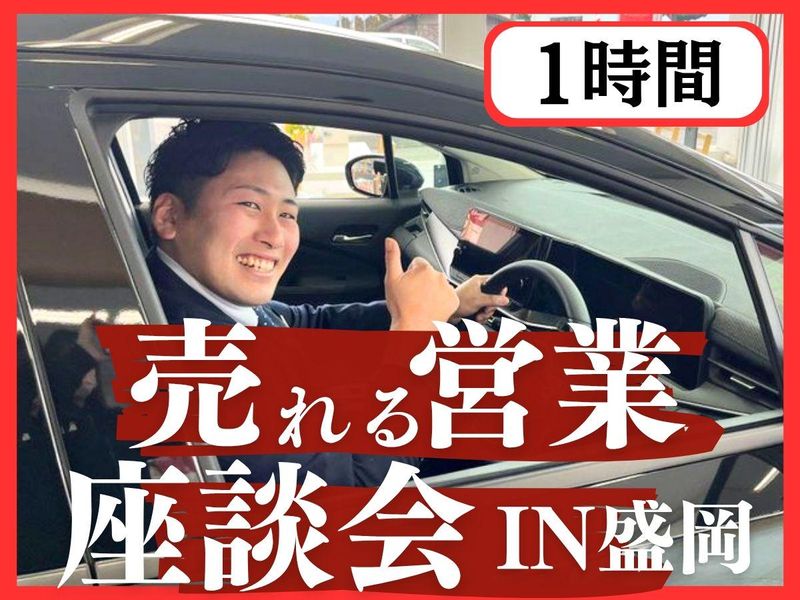 【岩手・盛岡対面開催】話し上手も聞き上手も売れる?先輩座談会