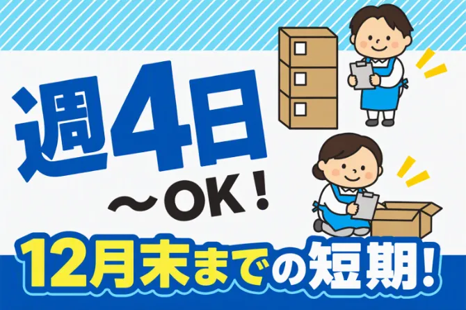 新成梱包株式会社のアルバイト・バイト求人情報