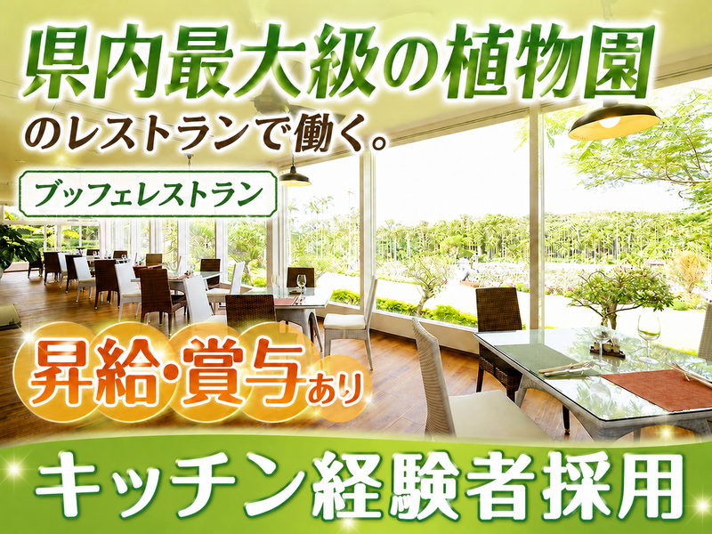株式会社東南植物楽園のアルバイト・バイト求人情報-04