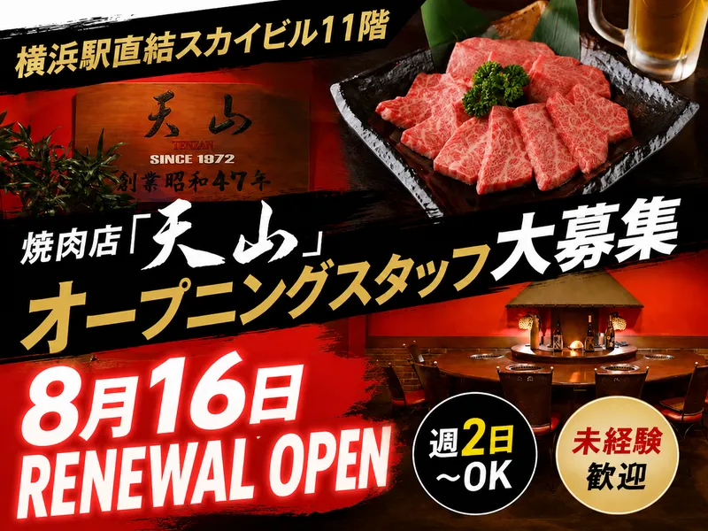 先代の味と質へのこだわりを守る老舗焼肉店 天山のアルバイト・バイト求人情報-02