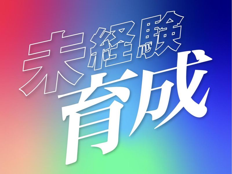 株式会社ＮＧＰ-0008の求人・転職情報