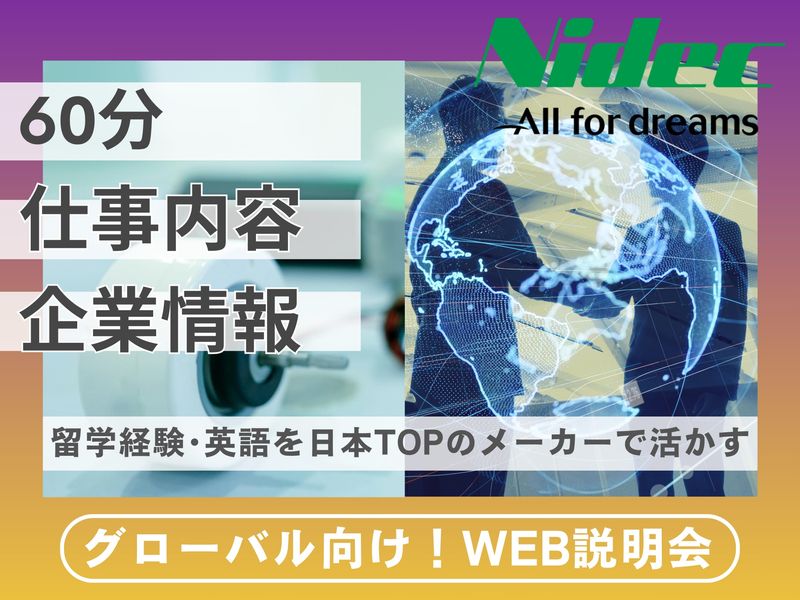 ニデックテクノモータ株式会社