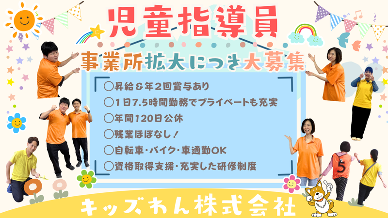 キッズわん株式会社の求人・転職情報
