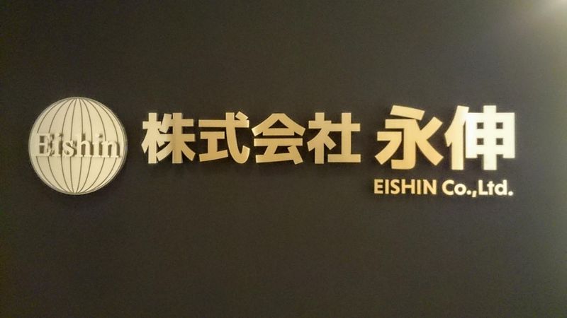 株式会社永伸の求人・転職情報