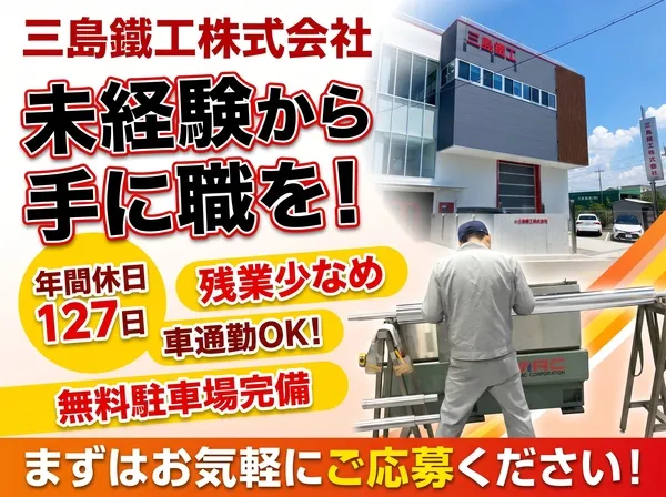 三島鐵工株式会社の求人・転職情報