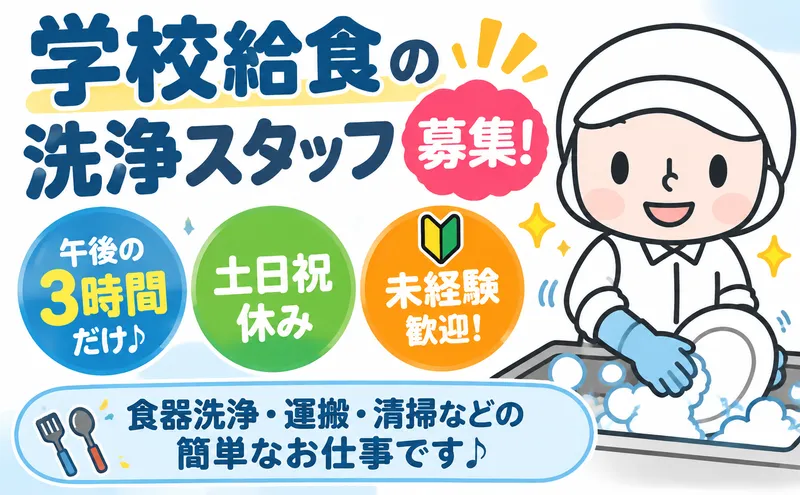 株式会社安全給食サービスのアルバイト・バイト求人情報