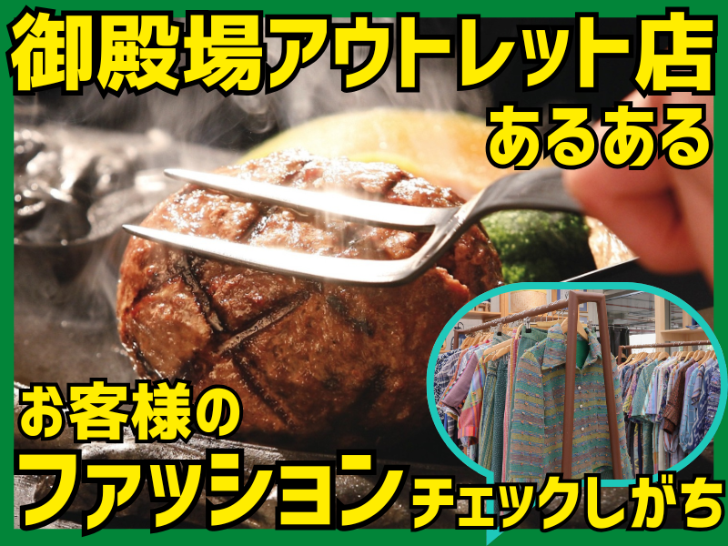 炭焼きレストランさわやか御殿場アウトレット店/038御殿場アウトレット店のアルバイト・バイト求人情報-21