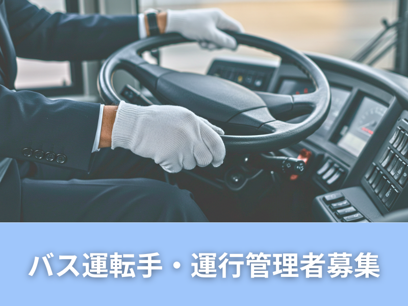 愛知バス株式会社の求人情報