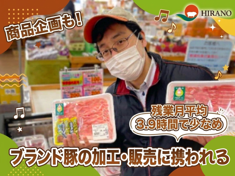 株式会社ヒラノ 商品販売課のアルバイト・バイト求人情報-01
