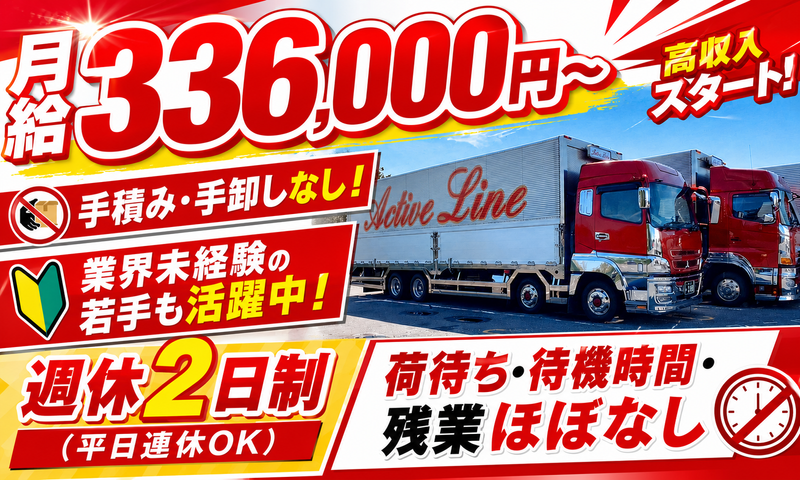 有限会社アクティブラインの求人・転職情報