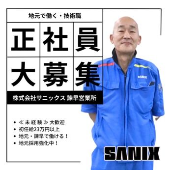 株式会社サニックスの求人・転職情報