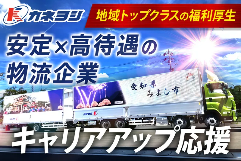株式会社カネヨシの求人・転職情報