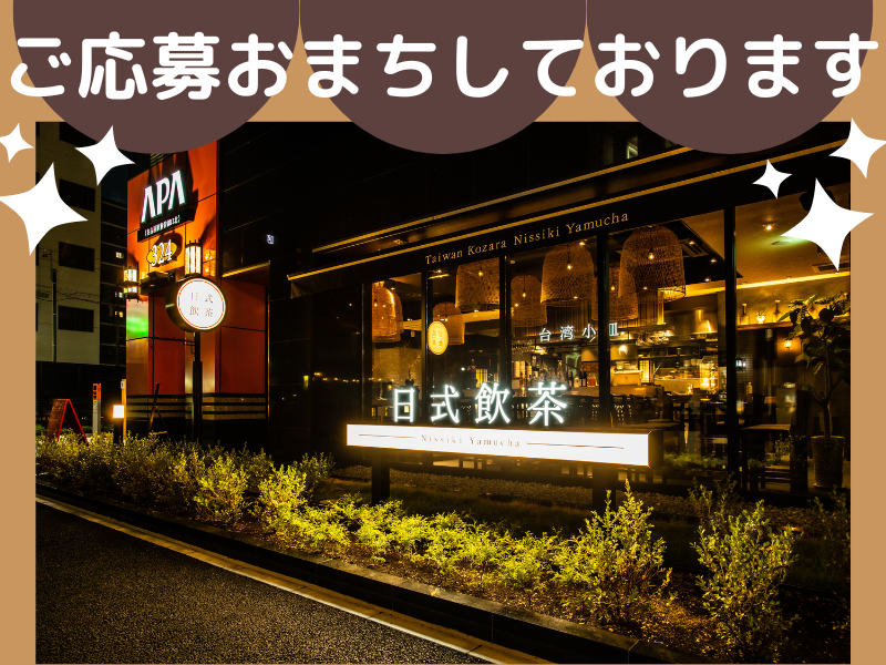 台湾小皿日式飲茶のアルバイト・バイト求人情報-05