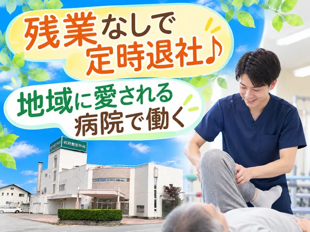 医療法人社団岩井整形外科医院のアルバイト・バイト求人情報