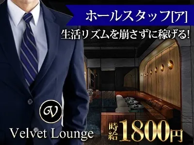Velvet Morningのアルバイト・バイト求人情報