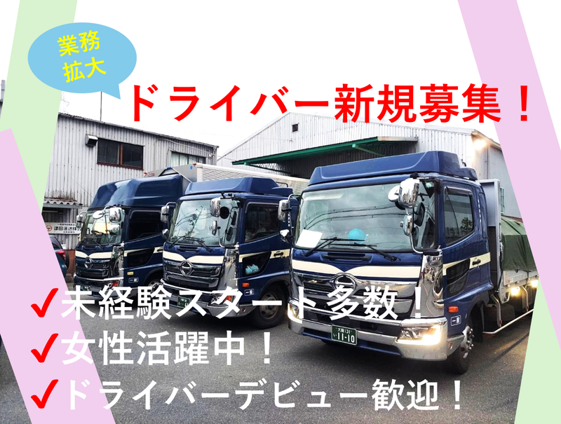 津田運送株式会社の求人・転職情報