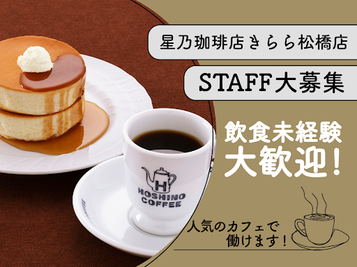 星乃珈琲店　きらら松橋店のアルバイト・バイト求人情報-02