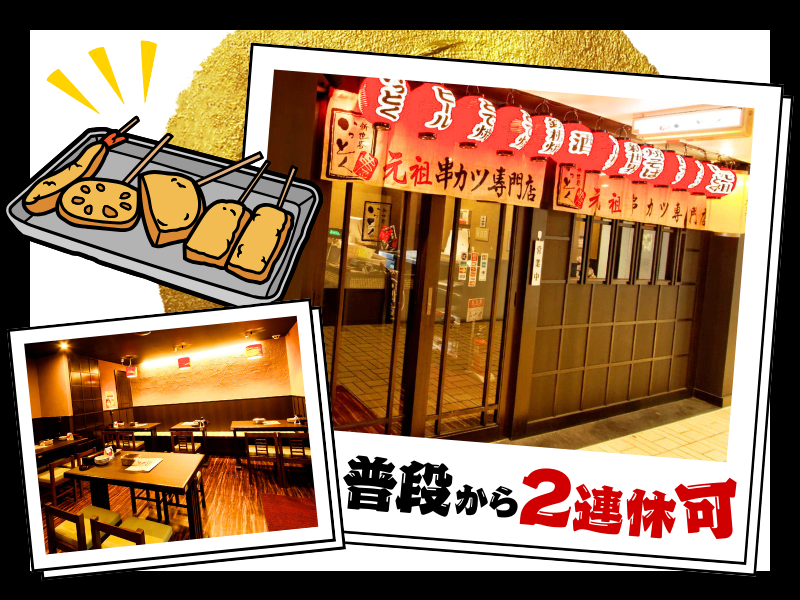 新世界串カツいっとく阪急梅田かっぱ横丁店のアルバイト・バイト求人情報-03
