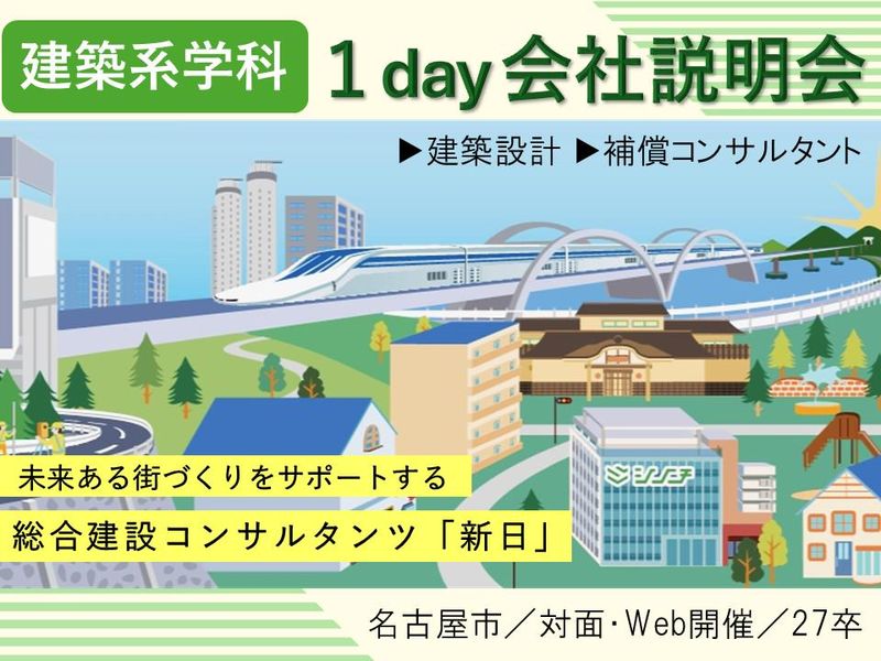 【建築系学生向け】会社説明会/建築設計・補償コンサルタント