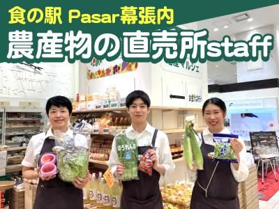 食の駅　Pasar幕張店(ファームドゥ株式会社)のアルバイト・バイト求人情報-11