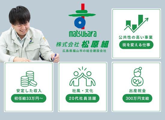 株式会社松原組