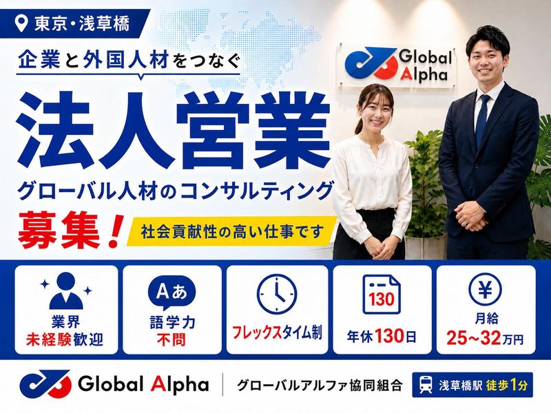 グローバルアルファ協同組合-0002の求人・転職情報