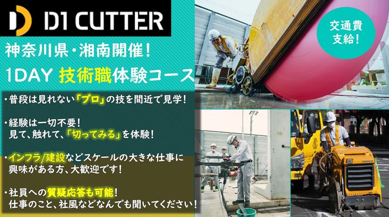 街の再生に「切る」技で貢献!1day技術職体験【湘南開催】