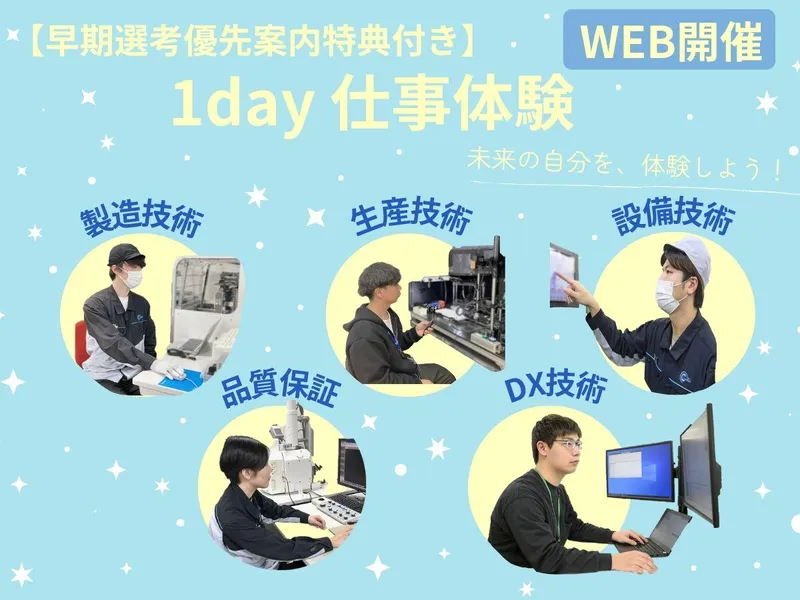 ≪WEB≫90分で丸わかり! 1day仕事体験(ワークあり)