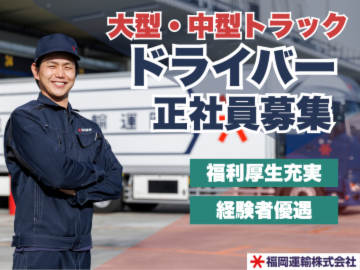 福岡運輸株式会社の求人・転職情報