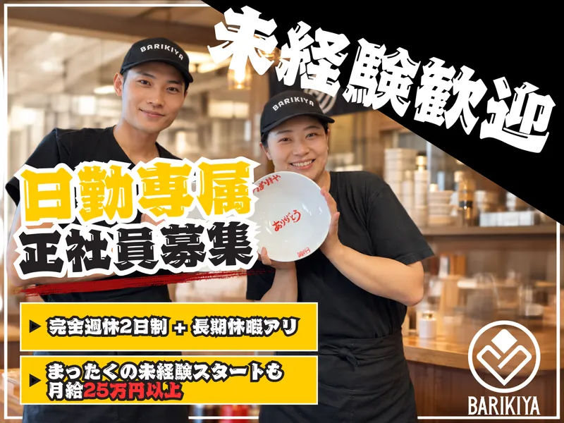 有限会社ばりきや-0004の求人・転職情報