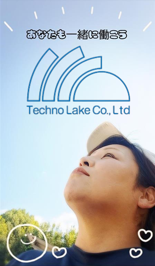 テクノレイク株式会社の求人・転職情報