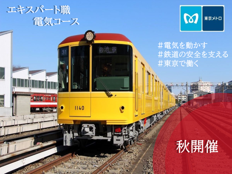 東京メトロ|エキスパート職(電気) 秋1dayプログラム