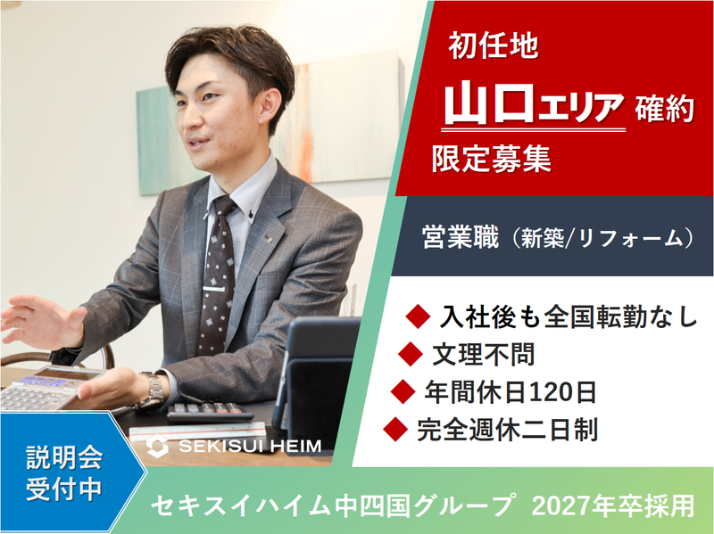 セキスイハイム中四国株式会社