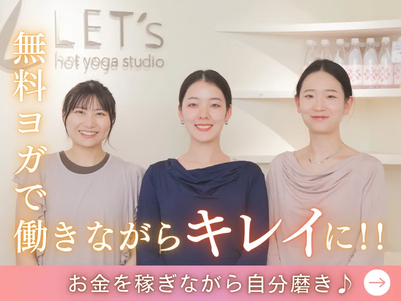 ホットヨガスタジオLET’s　新瑞橋店【株式会社CREA FORTE】のアルバイト・バイト求人情報-05